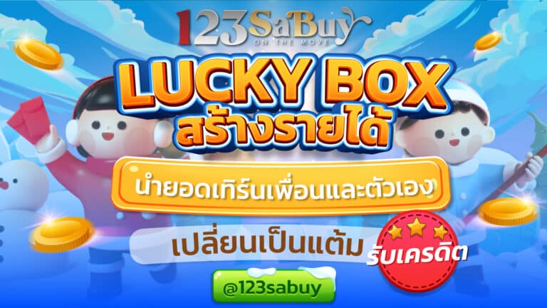 123sabuy-lucky-box