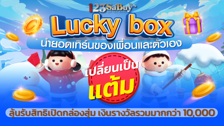 lucky box กล่องสุ่ม123